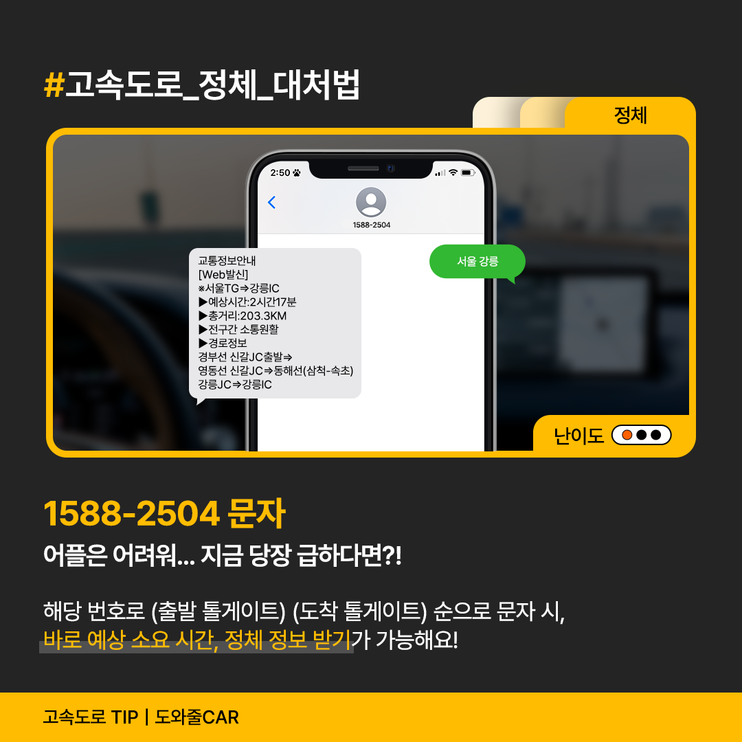 고속도로 정체 상황 문자하는 방법