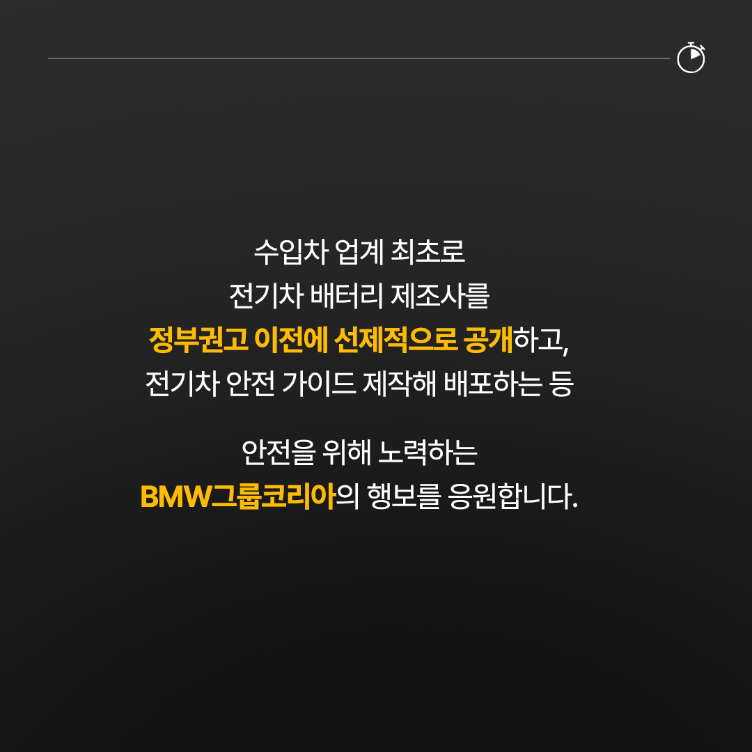 BMW의 행보를 응원