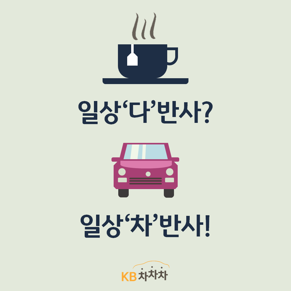 [안내] 일상다반사? 대세는 일상차반사!