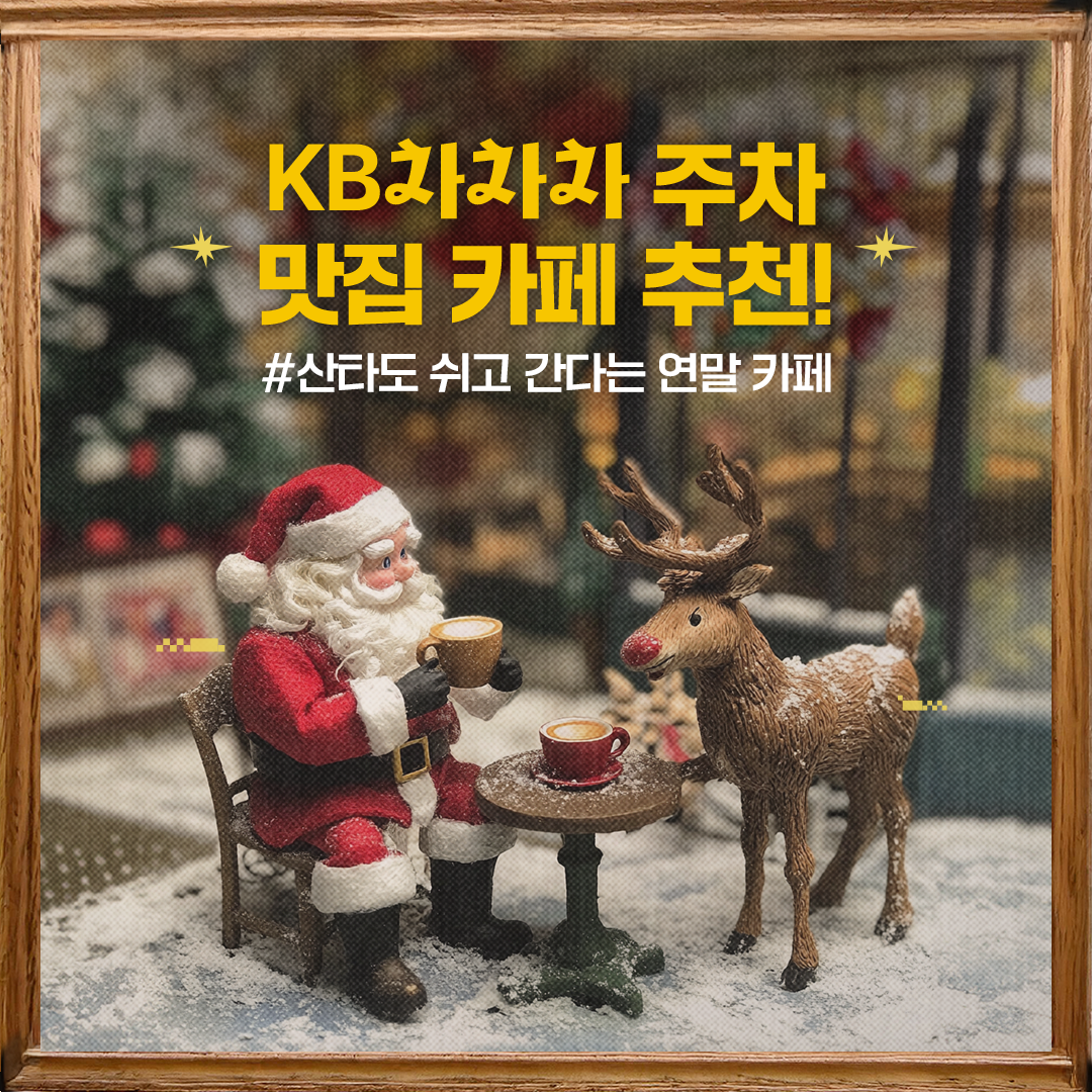 겨울 카페 추천! 크리스마스, 연말 데이트로 좋은 주차 가능한 카페는?