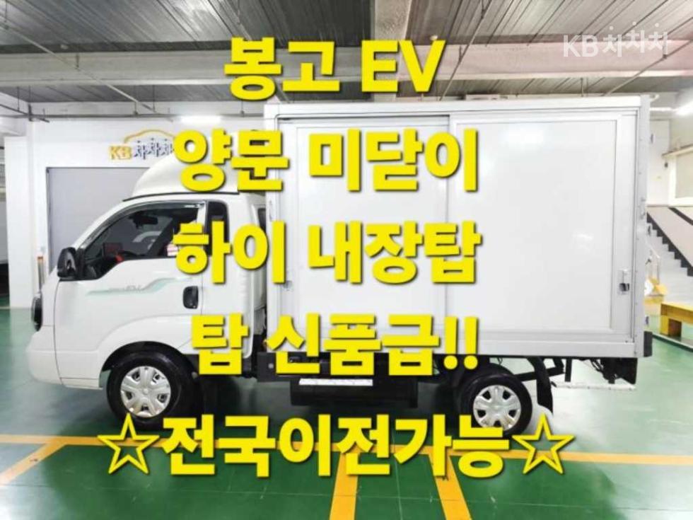 기아 더 2022년식 기아 더 뉴 봉고3 EV 내장탑차 1톤 플러스형 킹캡 초장축 기본형