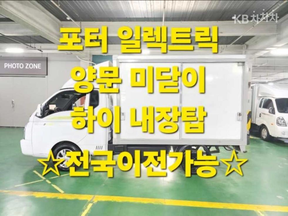 현대 포터2 일렉트릭 하이내장탑차