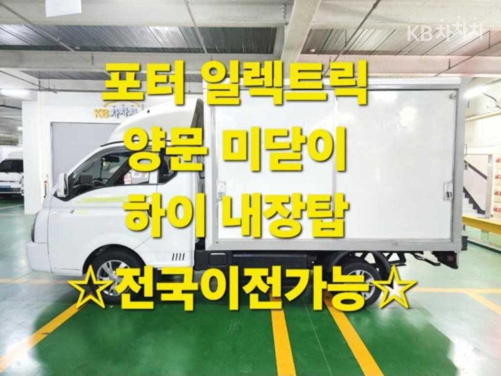 현대 포터2 2023년식 현대 포터2 일렉트릭 하이내장탑차
