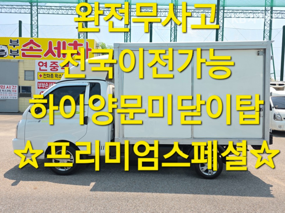 현대 포터2 2024년식 현대 포터2 일렉트릭 하이내장탑차